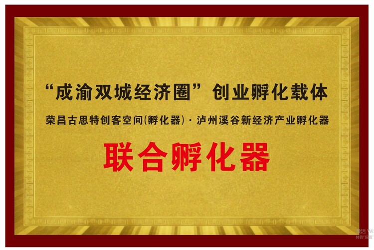 【原創】【B】重慶：榮昌、瀘州兩地聯建“成渝地區雙城經濟圈創業孵化示範載體”_fororder_1