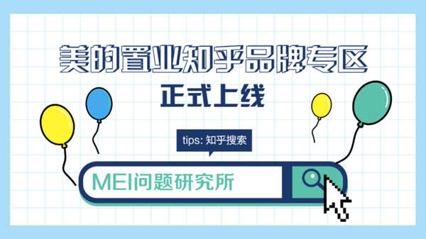 【房産資訊】重慶：“美的置業知乎品牌專區”上線_fororder_圖片1