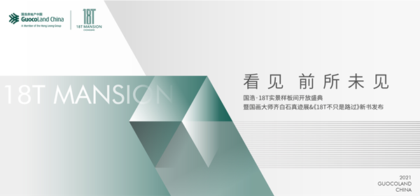 【房産資訊】重慶國浩·18T實景樣板間開放典禮將於3月31日舉行_fororder_圖片1