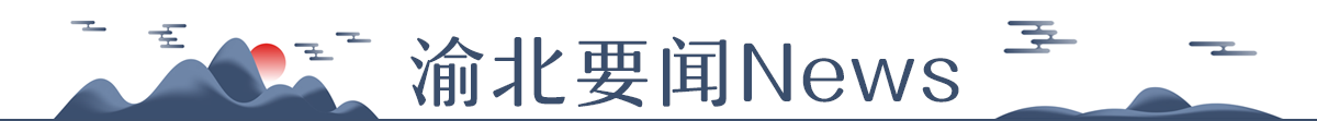 渝北要聞banner_fororder_渝北要聞News