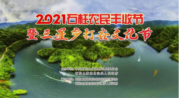 【原創】重慶石柱“2021年中國農民豐收節”將於9月23日開幕_fororder_2