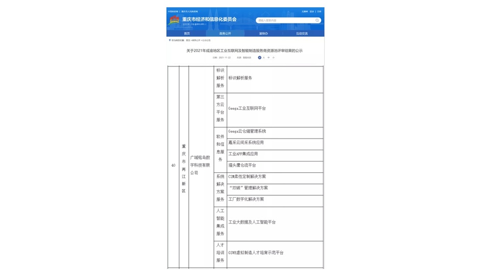 （轉載）廣域銘島入選成渝地區工業互聯網及智慧製造服務商資源池