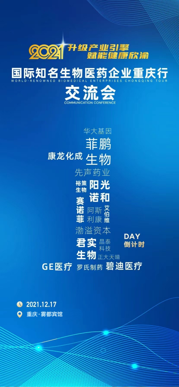 （急稿）【原創】國際知名生物醫藥企業重慶行交流會將於12月17日舉行_fororder_圖片6(1)