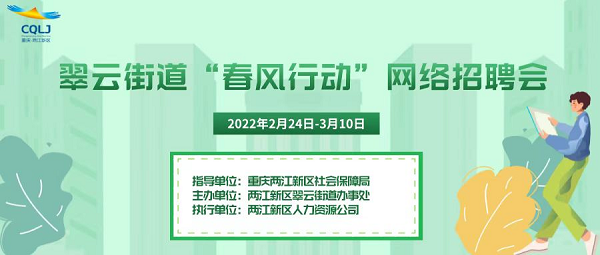 【原創】重慶兩江新區翠雲街道“春風行動”網絡招聘活動落幕_fororder_圖片8