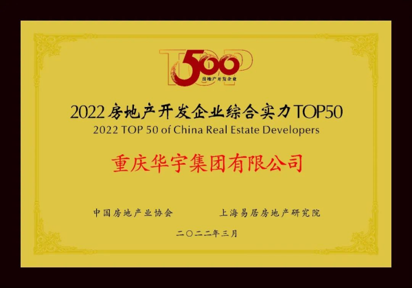 【房産資訊】華宇集團獲“2022房地産開發企業綜合實力TOP50”第45位_fororder_圖片24(1)