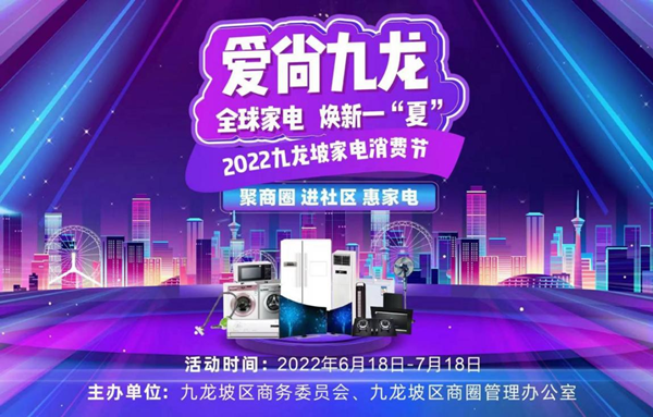 2022重慶市九龍坡家電消費節掀起“消費潮”_fororder_圖片1