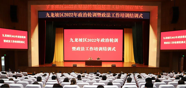 重慶市九龍坡區2022年政治輪訓暨政法工作培訓圓滿結束_fororder_圖片1