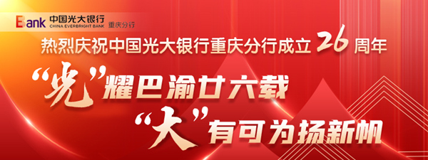 【轉載】光大銀行重慶分行：深耕鄉村振興 強化金融支持普惠涉農