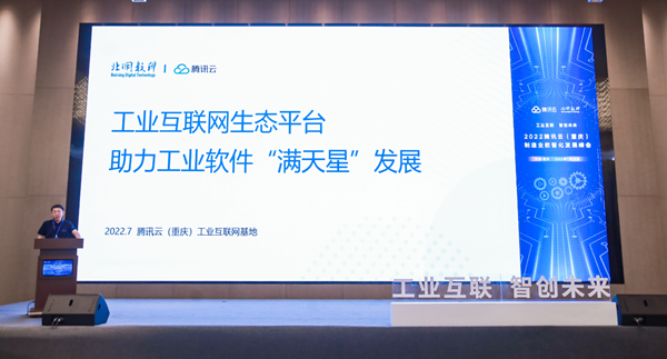 2022騰訊雲（重慶）工業互聯網創新應用大賽暨製造業數智化發展峰會啟幕_fororder_圖片2