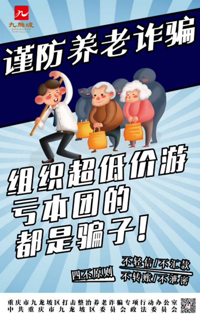 重慶九龍坡打擊整治養老詐騙海報徵集活動獲獎作品出爐_fororder_圖片2