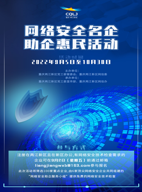 【原創】重慶兩江新區網絡安全名企助企惠民活動即將啟動_fororder_微信圖片_20220831155950