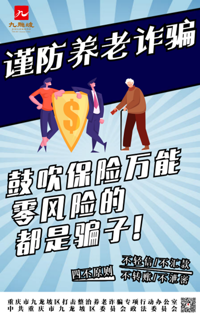 重慶九龍坡打擊整治養老詐騙海報徵集活動獲獎作品出爐_fororder_圖片4