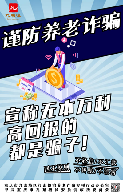 重慶九龍坡打擊整治養老詐騙海報徵集活動獲獎作品出爐_fororder_圖片3