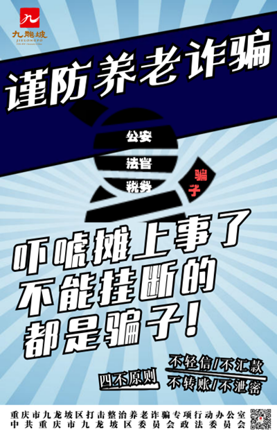 重慶九龍坡打擊整治養老詐騙海報徵集活動獲獎作品出爐_fororder_圖片1