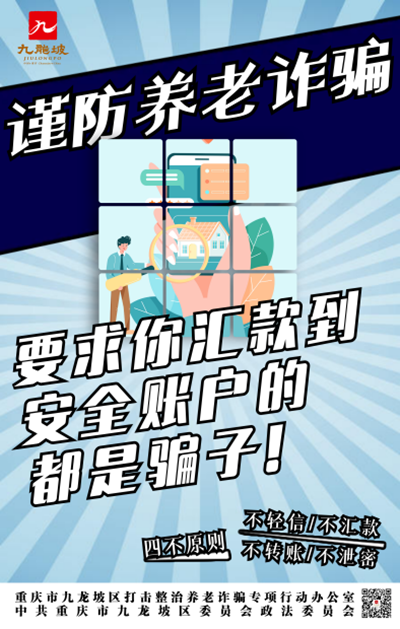 重慶九龍坡打擊整治養老詐騙海報徵集活動獲獎作品出爐_fororder_圖片5