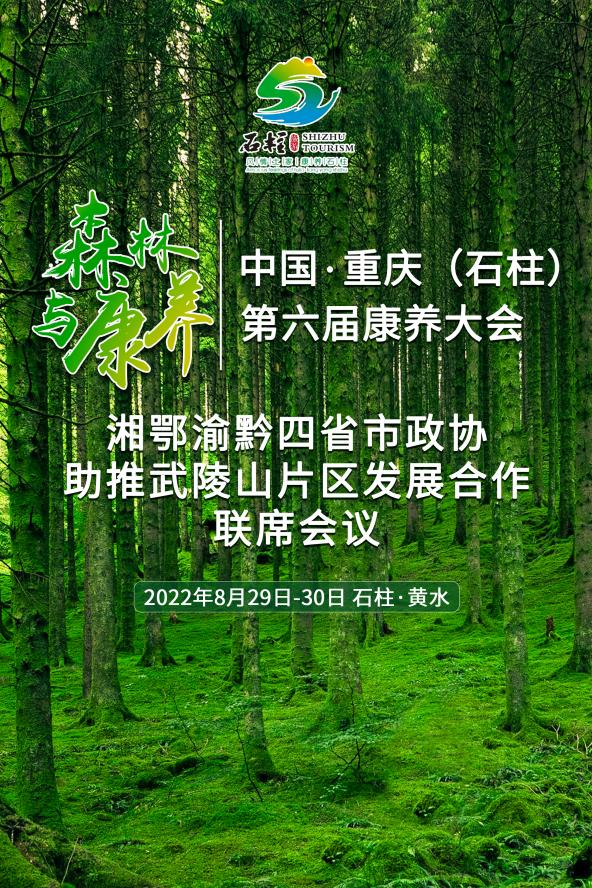 【急稿】【原創】中國·重慶（石柱）第六屆康養大會將於8月29日至30日舉行_fororder_7