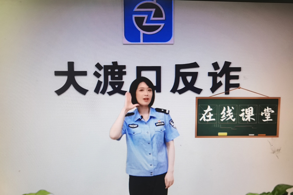 重慶大渡口“渡小花警課堂”連線中小學生上好“開學第一課”_fororder_圖片1