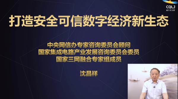 【原創】院士主講第一課2022年重慶兩江新區網絡安全周拉開帷幕_fororder_圖片7(1)