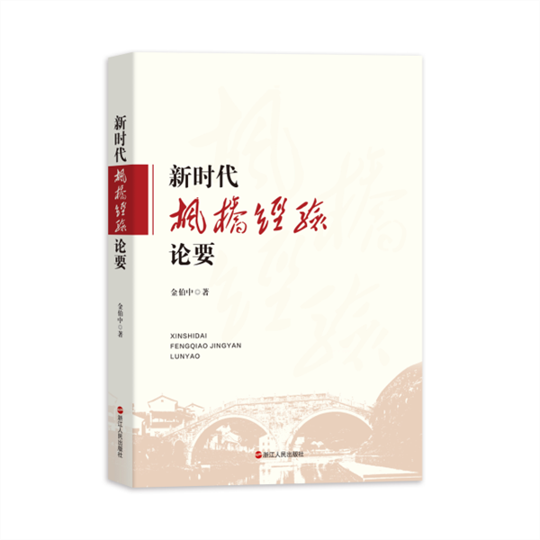 金伯中新著《新時代“楓橋經驗”論要》簽名贈書活動在重慶市九龍坡區舉行_fororder_圖片1