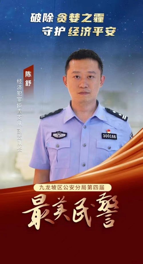 重慶九龍坡“最美民警”陳舒：破除“貪婪之霾” 守護經濟平安_fororder_微信圖片_20230921161950