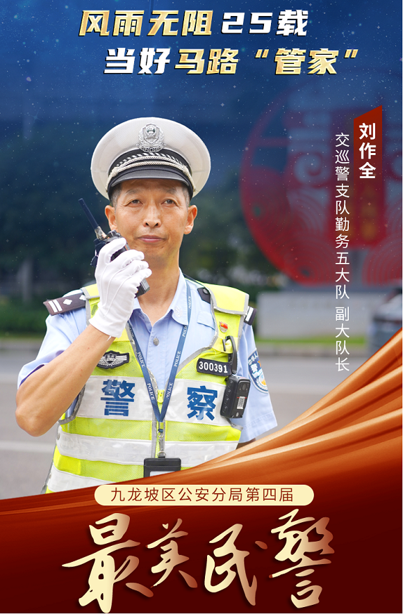 重慶九龍坡“最美民警”劉作全：風雨無阻25載 當好馬路“管家”_fororder_圖片3