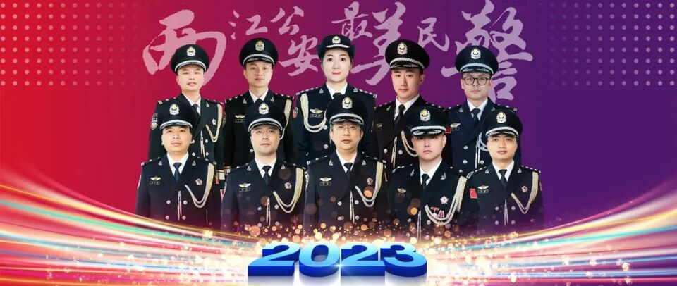 重慶兩江新區公安分局2023年度“最美民警”揭曉_fororder_IMG_1531