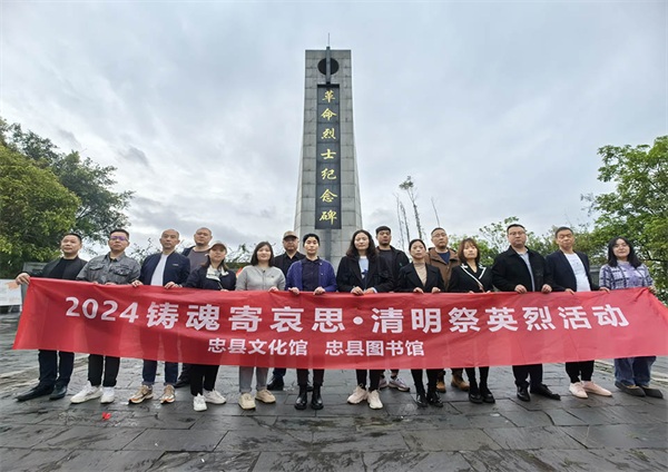 重慶忠縣圖書館組織閱讀愛好者清明節祭奠英烈_fororder_圖片1