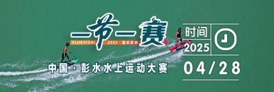 中國·彭水水上運動大賽_fororder_1200.02