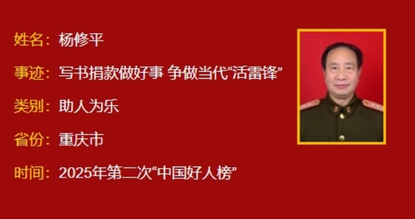 “中國好人榜”揭曉 重慶綦江籍軍休幹部楊修平上榜_fororder_20250828_134109