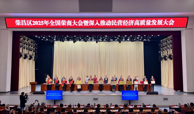 重慶榮昌舉行榮商大會 深入推動民營經濟高品質發展_fororder_mmexport1762158880707