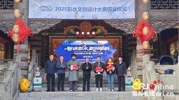 重慶彭水舉行“智繡彭水·數創苗韻”文創設計大賽頒獎典禮