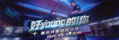 好young的！你——重慶特警訓練日常_fororder_微信圖片_20250429203640