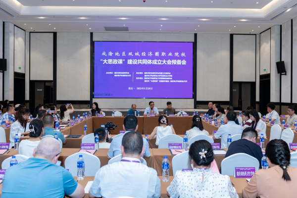 成渝地區雙城經濟圈職業院校“大思政課”建設共同體在渝成立_fororder_圖片1