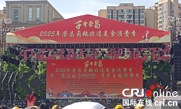 千年榮昌·2025年榮昌鹵鵝非遺美食消費季開幕_fororder_圖片1
