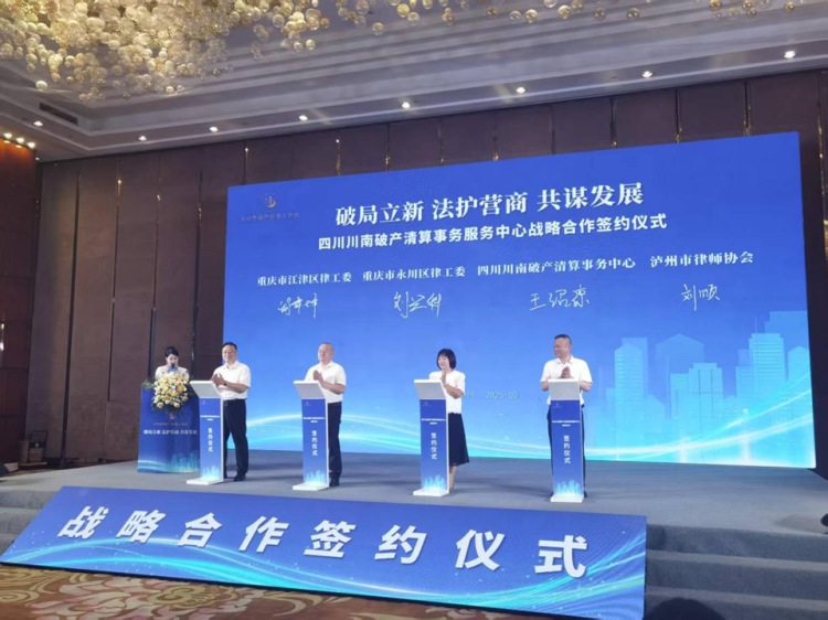 川渝多地簽署破産清算戰略合作協議 共築成渝法治化營商環境新標杆_fororder_圖片1
