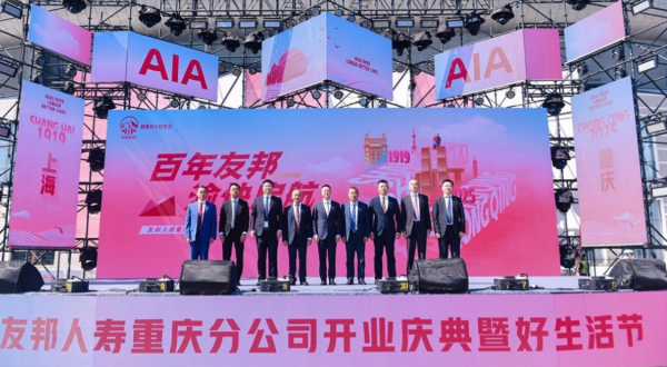 友邦人壽重慶分公司開業慶典暨好生活節啟幕_fororder_圖片1