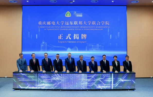 中俄合作辦學邁新步 重慶郵電大學遠東聯邦大學聯合學院揭牌_fororder_微信圖片_20251104151828
