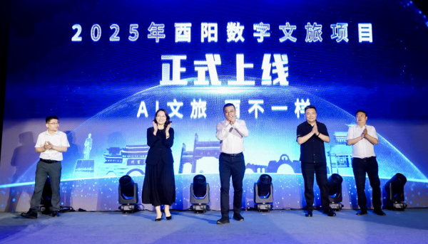 重慶：“AI文旅·酉不一樣”酉陽數字文旅發佈會啟幕 四大數字産品解鎖桃源新體驗_fororder_微信圖片_20250520154959