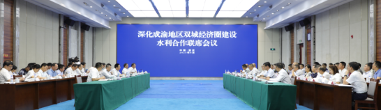 深化成渝地區雙城經濟圈建設水利合作聯席會議在渝召開_fororder_微信圖片_20250827142024