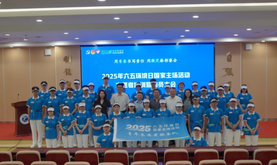2025年六五環境日國家主場活動即將啟動 重慶“藍精靈”志願者整裝待發_fororder_微信圖片_20250526143153