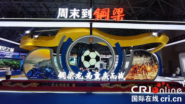 重慶銅梁攜43家企業亮現第七屆西洽會_fororder_圖片2