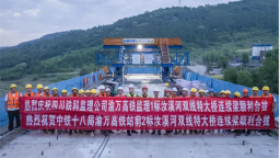 渝萬高鐵忠縣段汝溪河雙線特大橋合龍