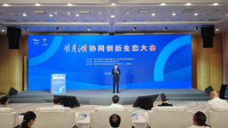 “向新”而上 明月湖協同創新生態大會在重慶啟幕