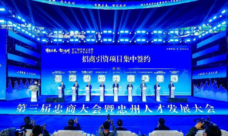 重慶忠縣第三屆忠商大會暨忠州人才發展大會舉行_fororder_mmexport1762159096502