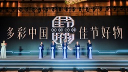 “多彩中國 佳節好物”文化和旅遊貿易促進活動（時尚消費專題）在渝舉行