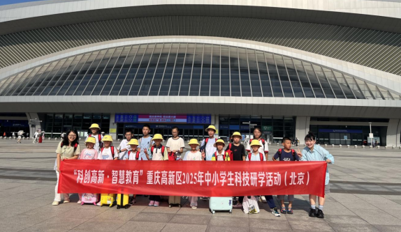 重慶高新區學子赴北京開展科技研學：探索前沿 賦能成長_fororder_微信圖片_20250826151735
