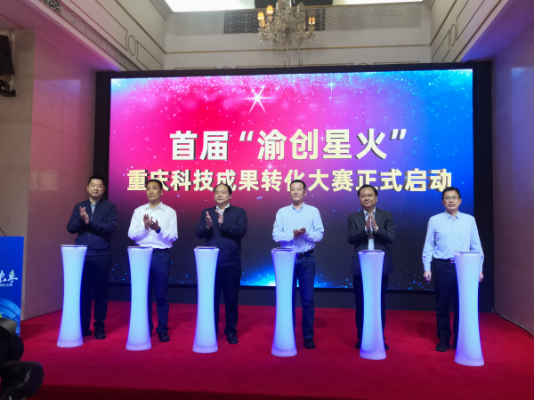 首屆“渝創星火”重慶科技成果轉化大賽啟動_fororder_圖片1