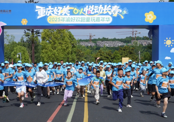 “重慶好美·悅動長壽”2025渝好歡跑童玩嘉年華歡樂啟幕_fororder_圖片1