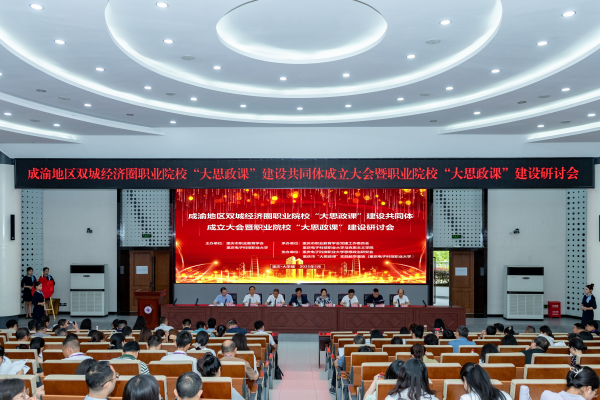 成渝地區雙城經濟圈職業院校“大思政課”建設共同體在渝成立_fororder_圖片2