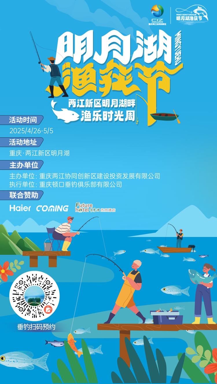 重慶兩江新區明月湖漁獲節啟幕 開啟五一歡樂垂釣盛宴